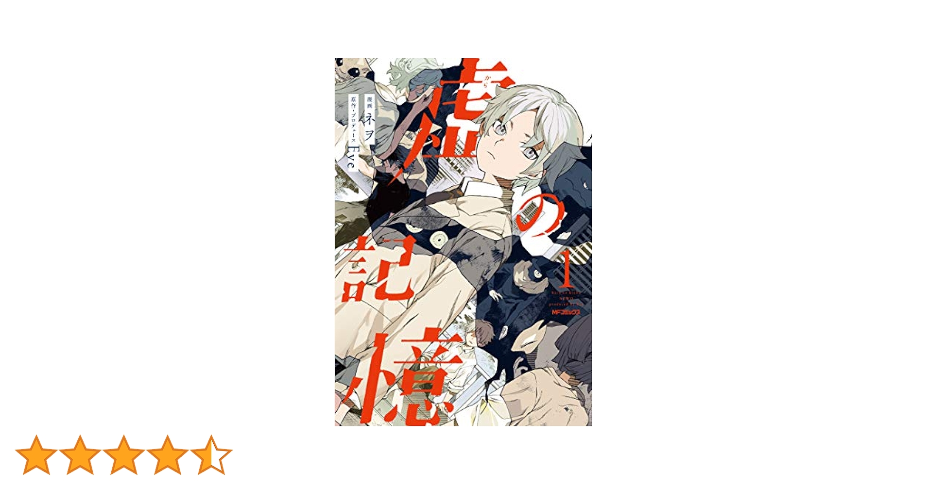 Eve official number 文化 おとぎ smile 虚の記憶1 Amazon.co.jp: 虚の記憶 1 (MFコミックス ジーンシリーズ